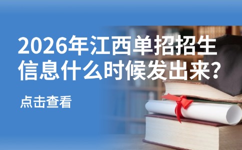 2026年江西单招招生信息什么时候发出来?