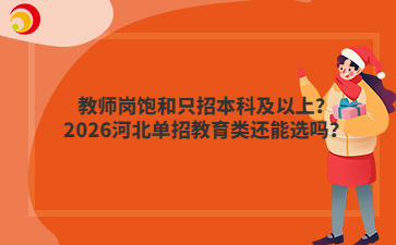 教师岗饱和只招本科及以上?2026河北单招教育类还能选吗?