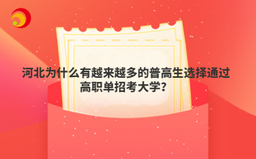 河北为什么有越来越多的普高生选择通过高职单招考大学?