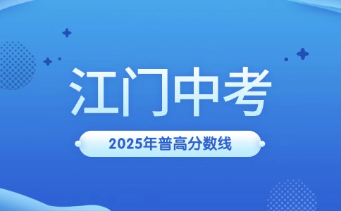 2025江门中考录取分数线出炉！
