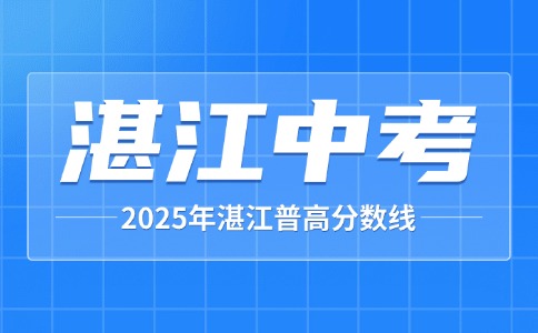 2025年湛江中考录取分数线公布