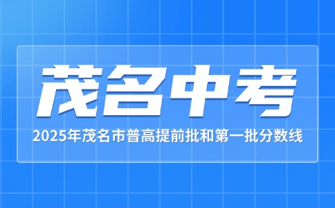 2025年茂名高中提前批和第一批录取分数线