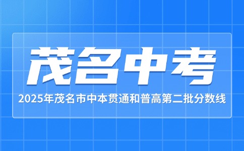 2025年茂名中本贯通和第二批普高录取分数线公布