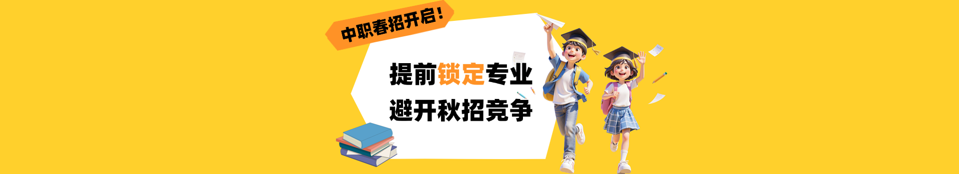 提前了解！河北中职春季招生指南！提前锁定专业，避开秋招竞争