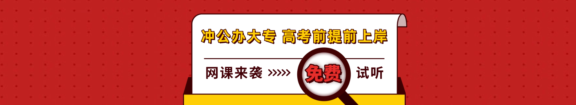 单招网课全新上新！冲公办大专！高考前提前上岸