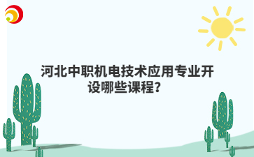河北中职机电技术应用专业开设哪些课程?