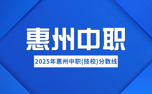 2025年惠州中职（技工）院校统一招生录取分数线