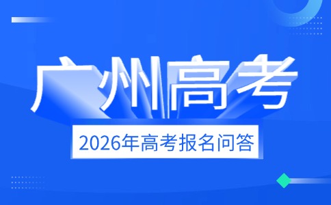 2026年广州高考报名问答(一)