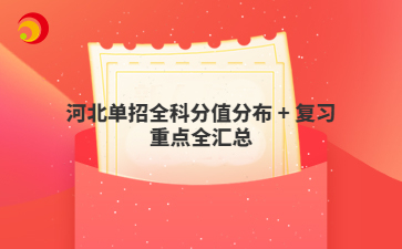 河北单招全科分值分布 + 复习重点全汇总