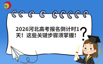 2026河北高考报名倒计时1天！这些关键步骤须掌握！