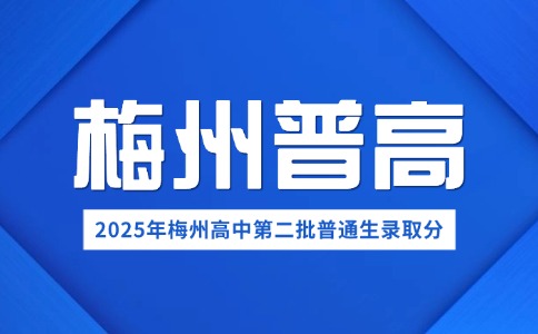 2025年梅州高中第二批普通生录取最低分