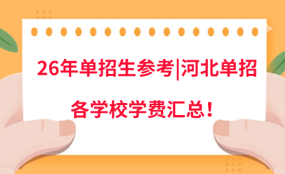 26年单招生参考