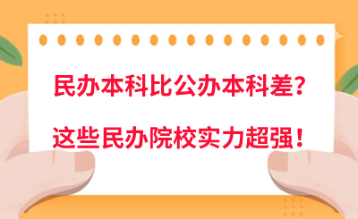 民办本科比公办本科差?这些民办院校实力超强!