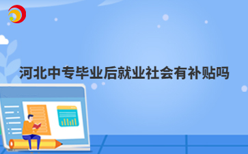 河北中专毕业后就业社会有补贴吗