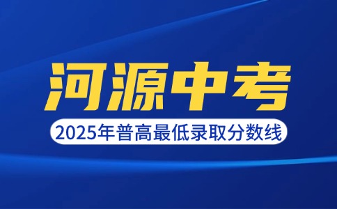 2025年河源中考普高投档最低录取分数