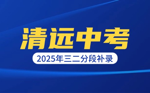 2025年清远中考第三次补录结果最低录取分数