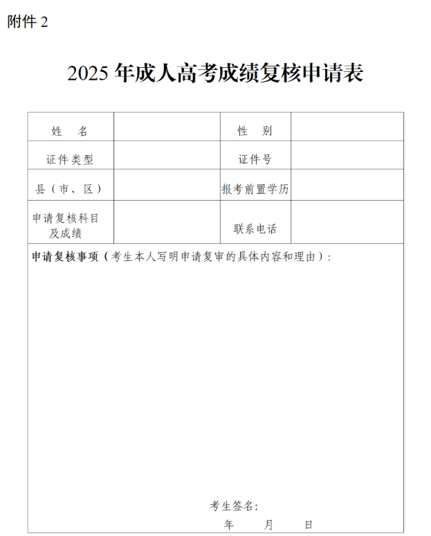 2025年成人高考成绩复核申请表