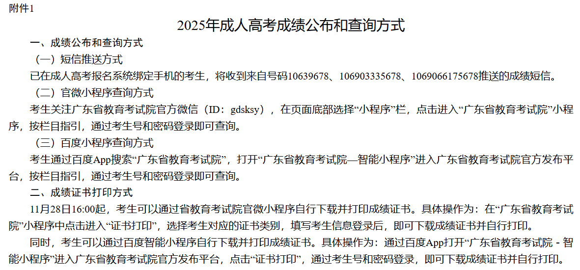 2025年成人高考成绩公布和查询方式