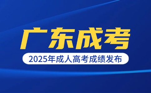 2025年广东成人高考成绩公布