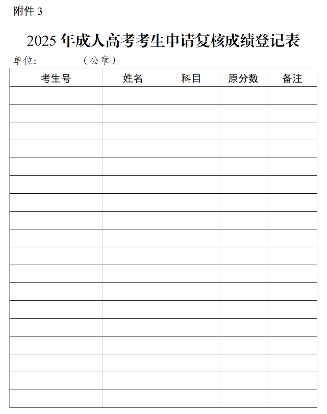 2025年成人高考考生申请复核成绩登记表