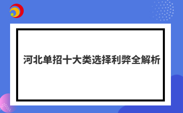 河北单招十大类选择利弊全解析