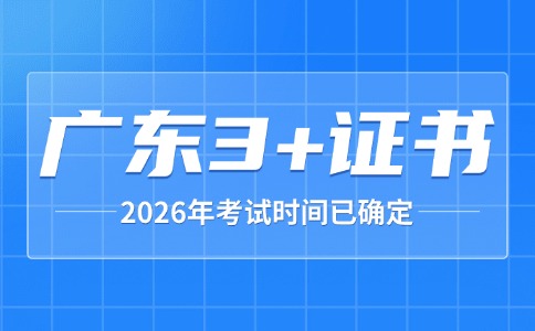 2026年广东3+证书考试时间已确定！