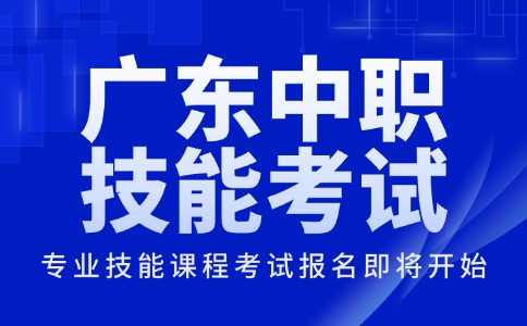 2026年广东中职专业技能课程考试报名即将开始！