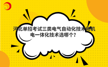 河北单招考试三类电气自动化技术和机电一体化技术选哪个？