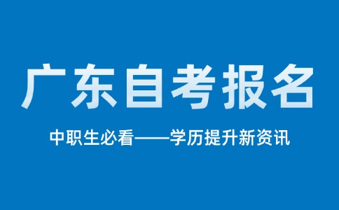 中职提升学历必看!2026年广东自考报名