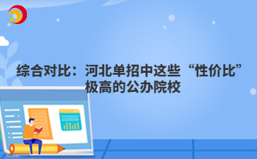 综合对比：河北单招中这些“性价比”极高的公办院校