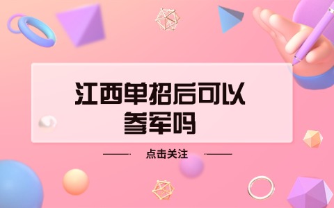 江西单招后可以参军吗.jpg