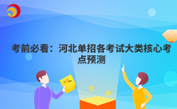 考前必看:河北单招各考试大类核心考点预测
