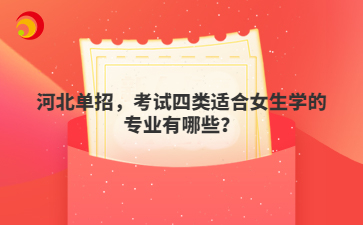 河北单招,考试四类适合女生学的专业有哪些?