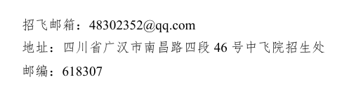 各招飞单位联系方式2