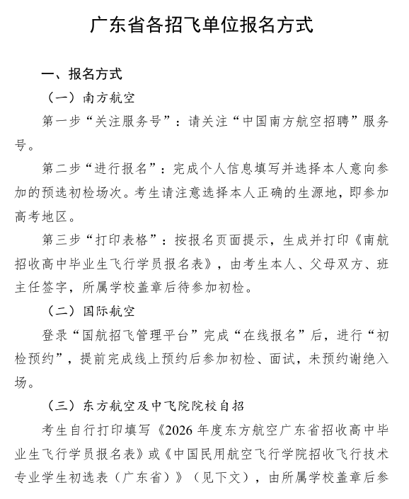 广东省各招飞单位报名方式1