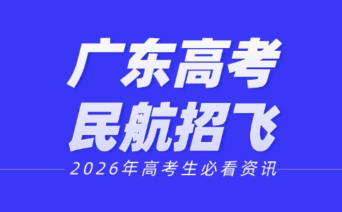 2026年广东高考招飞即将开始