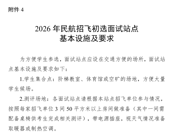 2026年度民航招飞面试站基本设施及要求