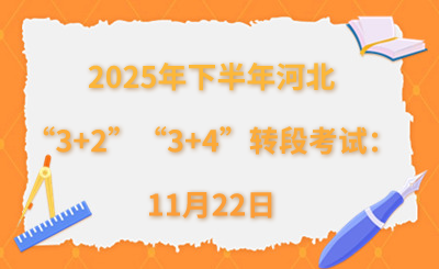 2025年下半年河北中高职“3+2”“3+4”转段考试:11月22日