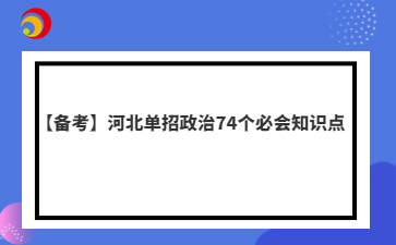 【备考】河北单招政治74个必会知识点