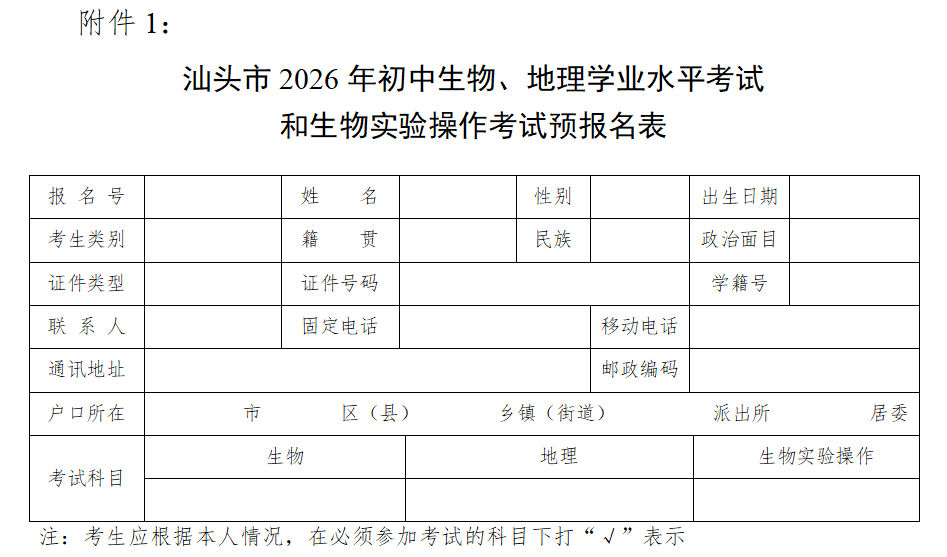 汕头市2026年初中生物、地理学业水平考试和生物实验操作考试预报名表