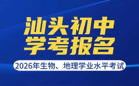 2026年汕头初中学考报名