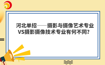 河北单招——摄影与摄像艺术专业VS摄影摄像技术专业有何不同？