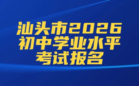 汕头市2026年初中学业水平考试报名