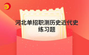 河北单招职测历史近代史练习题