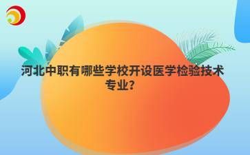河北中职有哪些学校开设医学检验技术专业?