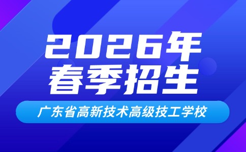 广东省高新技术高级技工学校2026年春季招生中