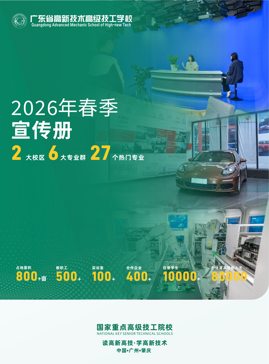2026年广东省高新技术高级技工学校春季招生1