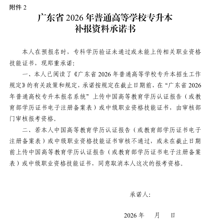 广东省2026年普通高等学校专升本补报资料承诺书