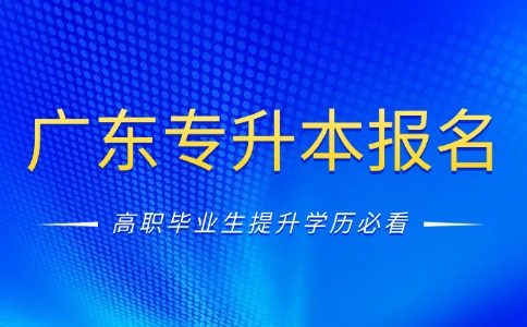 2026年广东专升本即将开始报名