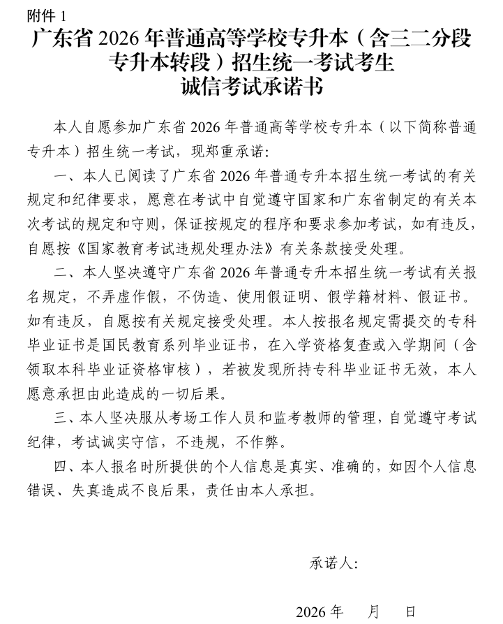 广东省2026年普通高等学校专升本（含三二分段专升本转段）招生统一考试考生诚信考试承诺书1